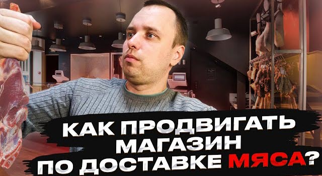 Превью к видео Продвижение интернет магазина по доставке мяса настройка директа